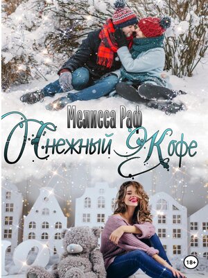 cover image of Снежный кофе